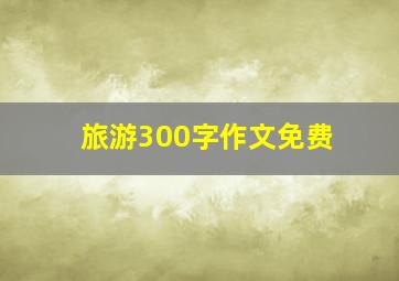 旅游300字作文免费