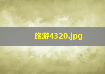 旅游4320