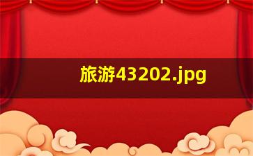 旅游4320