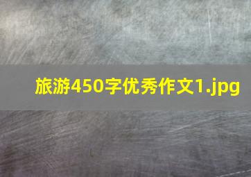 旅游450字优秀作文