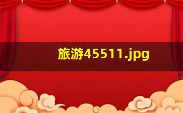 旅游4551