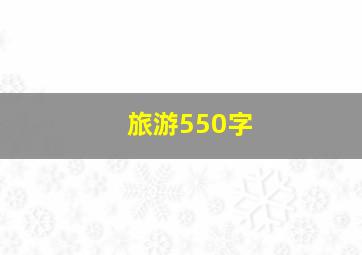 旅游550字
