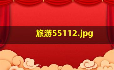 旅游5511