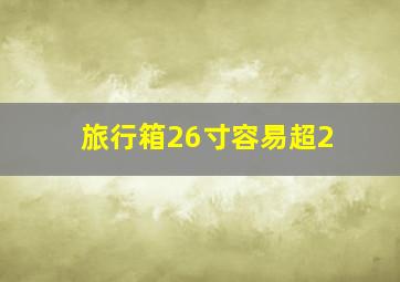 旅行箱26寸容易超2