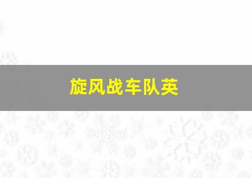 旋风战车队英