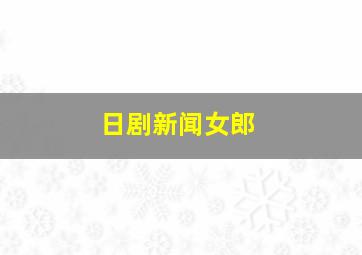 日剧新闻女郎