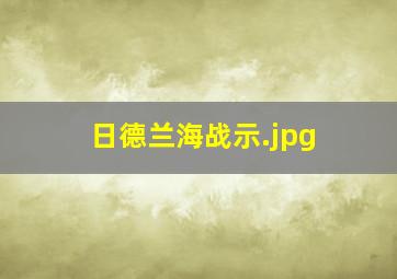 日德兰海战示