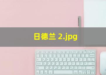 日德兰 
