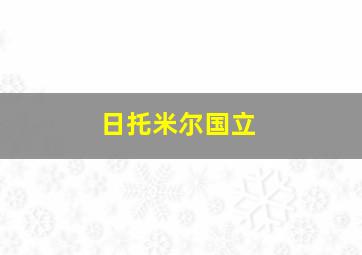 日托米尔国立