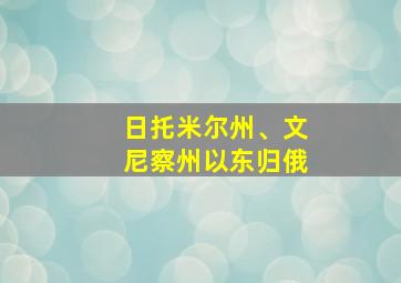 日托米尔州、文尼察州以东归俄