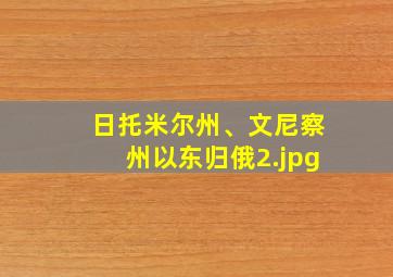 日托米尔州、文尼察州以东归俄
