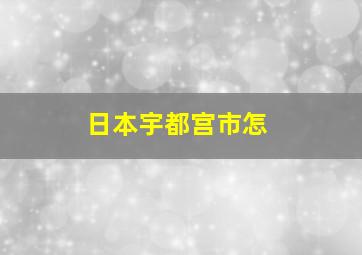 日本宇都宫市怎