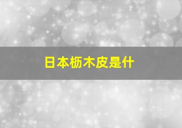日本枥木皮是什