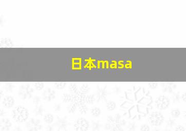 日本masa