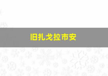 旧扎戈拉市安