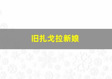 旧扎戈拉新娘