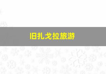 旧扎戈拉旅游