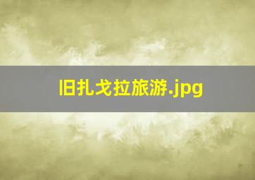 旧扎戈拉旅游