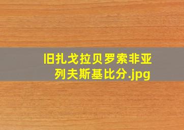 旧扎戈拉贝罗索非亚列夫斯基比分