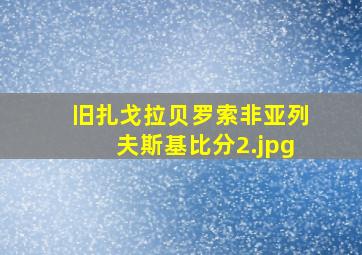 旧扎戈拉贝罗索非亚列夫斯基比分