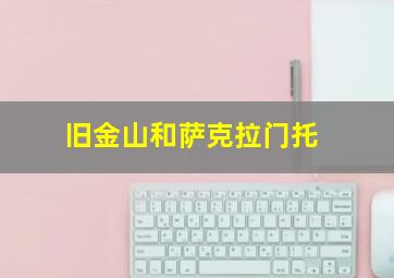 旧金山和萨克拉门托