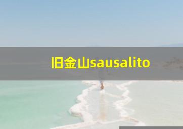 旧金山sausalito