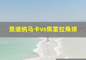 昆迪纳马卡vs佩雷拉角球