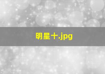明星十