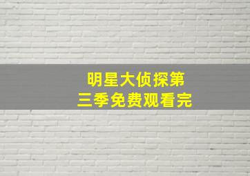 明星大侦探第三季免费观看完