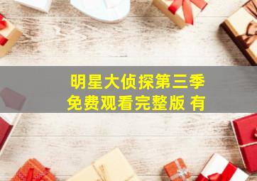 明星大侦探第三季免费观看完整版 有