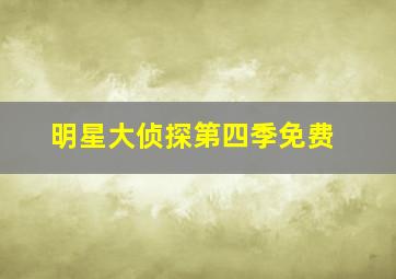 明星大侦探第四季免费
