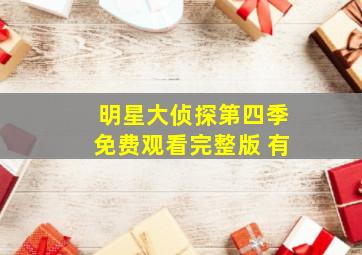 明星大侦探第四季免费观看完整版 有