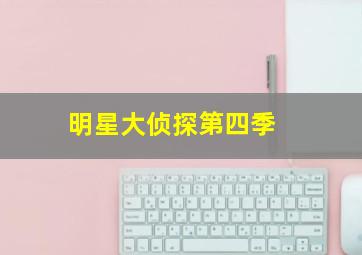 明星大侦探第四季 