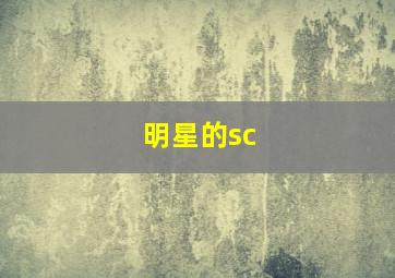 明星的sc