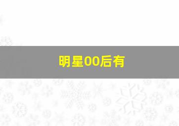 明星00后有