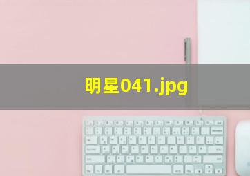 明星04