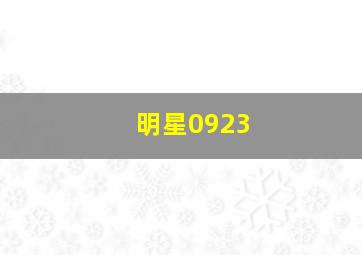 明星0923
