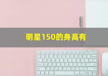 明星150的身高有