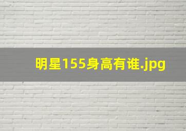 明星155身高有谁