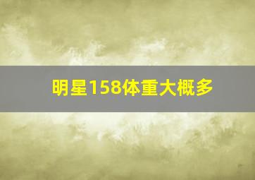 明星158体重大概多