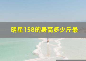明星158的身高多少斤最