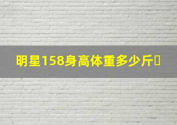 明星158身高体重多少斤�