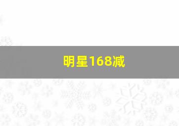 明星168减