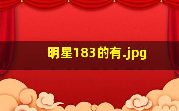 明星183的有
