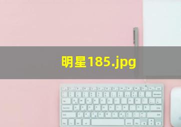 明星185