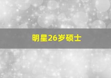 明星26岁硕士