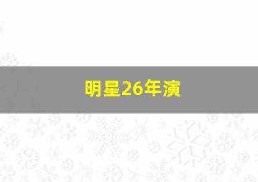 明星26年演