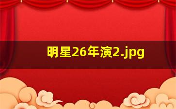 明星26年演