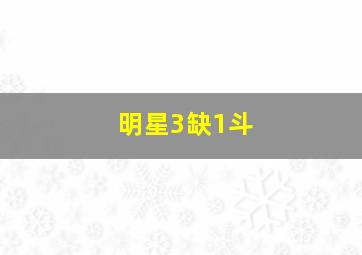 明星3缺1斗