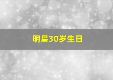 明星30岁生日